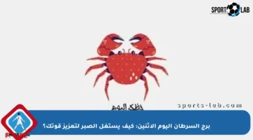 برج السرطان اليوم الإثنين: كيف يستغل الصبر لتعزيز قوتك؟